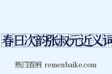 春日次韵张叔元近义词是什么意思的图片